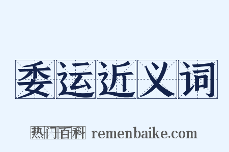委运近义词是什么意思的图片